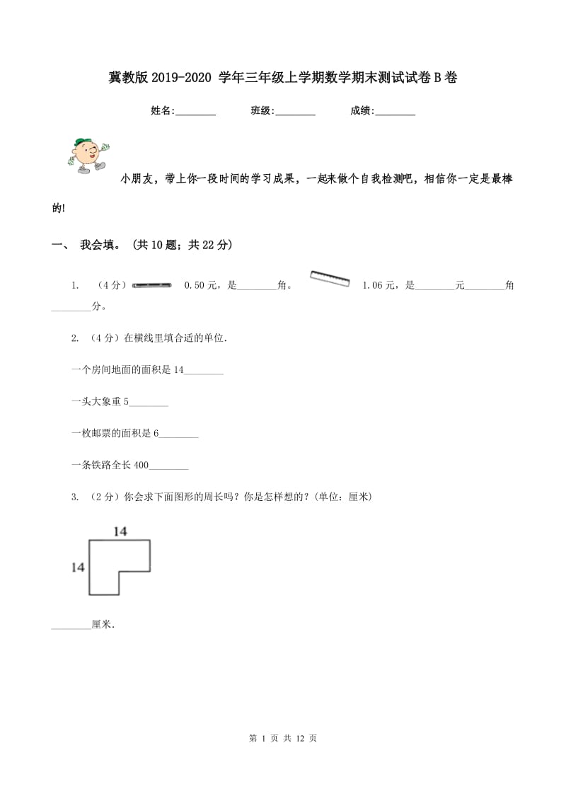 冀教版2019-2020 学年三年级上学期数学期末测试试卷B卷.doc_第1页