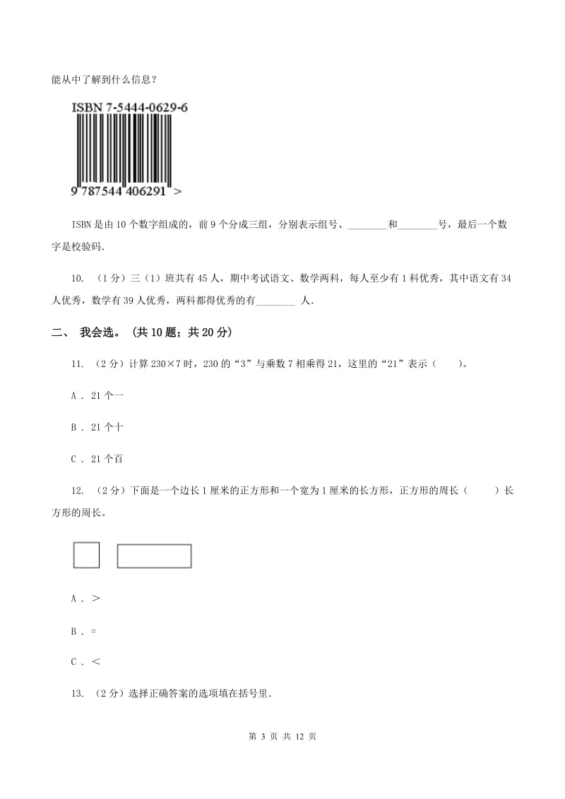 冀教版2019-2020 学年三年级上学期数学期末测试试卷B卷.doc_第3页