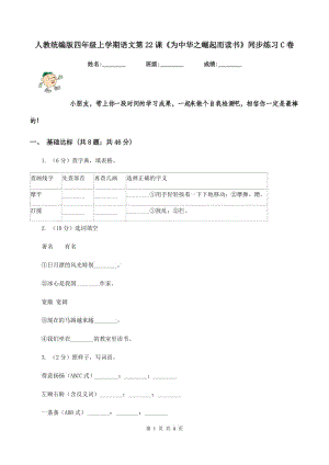 人教統(tǒng)編版四年級(jí)上學(xué)期語(yǔ)文第22課《為中華之崛起而讀書》同步練習(xí)C卷.doc