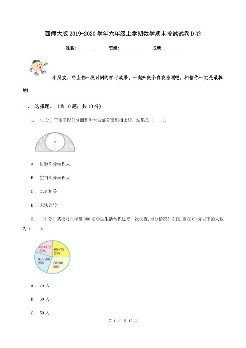 西师大版2019-2020学年六年级上学期数学期末考试试卷D卷.doc_第1页