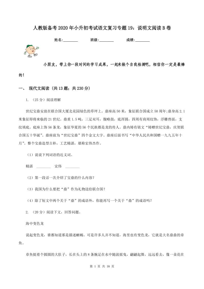 人教版备考2020年小升初考试语文复习专题19：说明文阅读B卷.doc_第1页