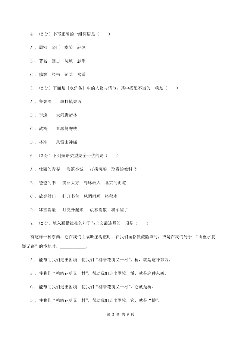 语文版2020秋四年级上学期语文期中多校联考质量监测试题.doc_第2页