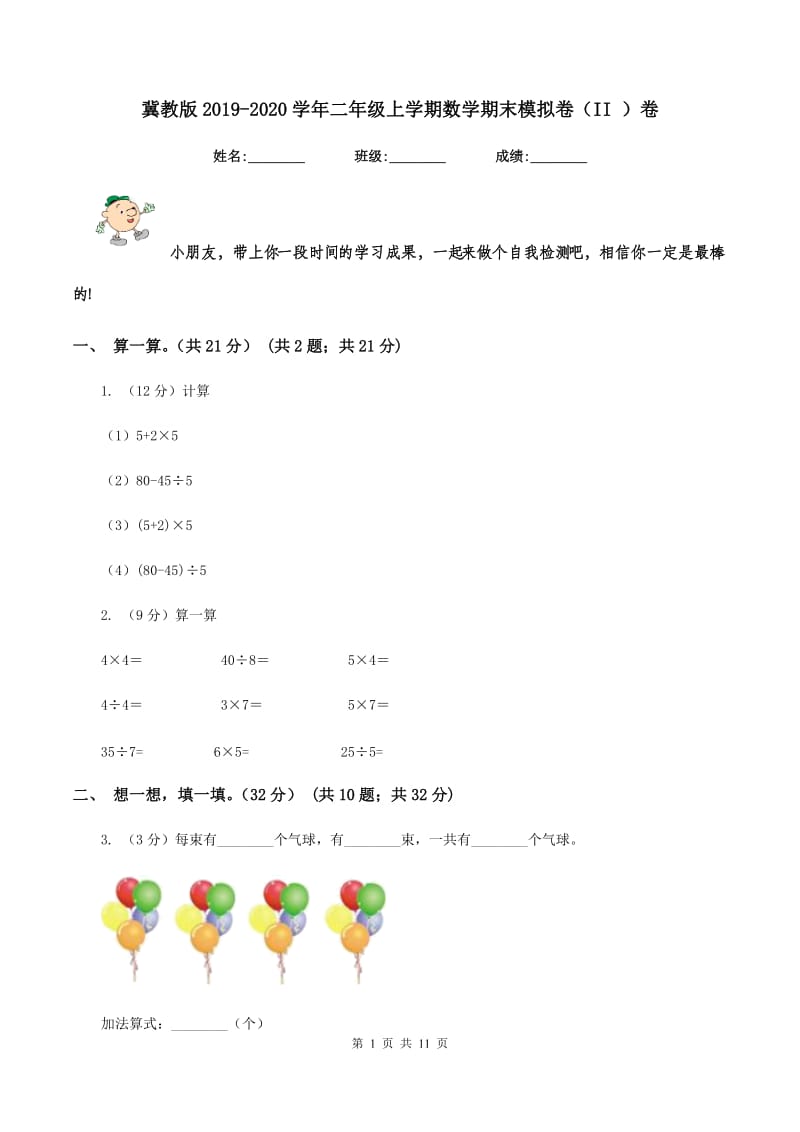 冀教版2019-2020学年二年级上学期数学期末模拟卷（II ）卷.doc_第1页