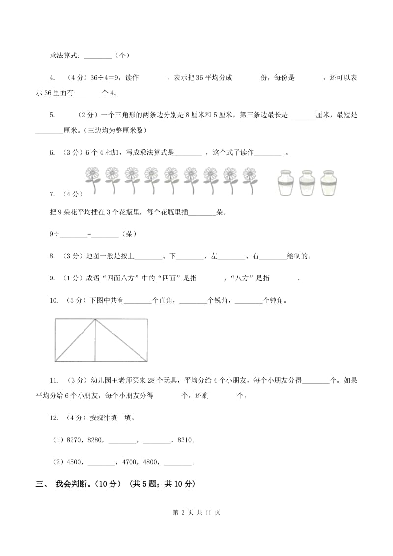 冀教版2019-2020学年二年级上学期数学期末模拟卷（II ）卷.doc_第2页