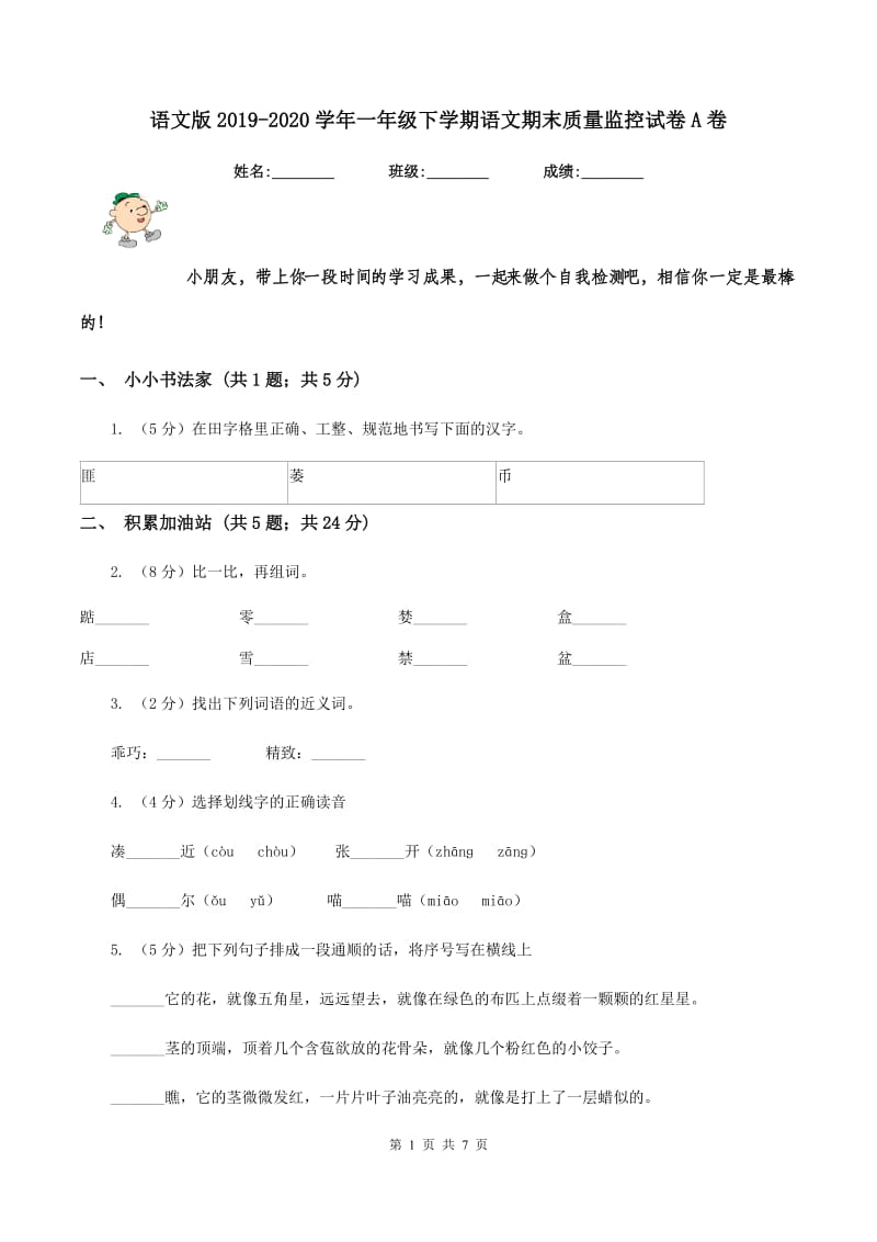 语文版2019-2020学年一年级下学期语文期末质量监控试卷A卷.doc_第1页