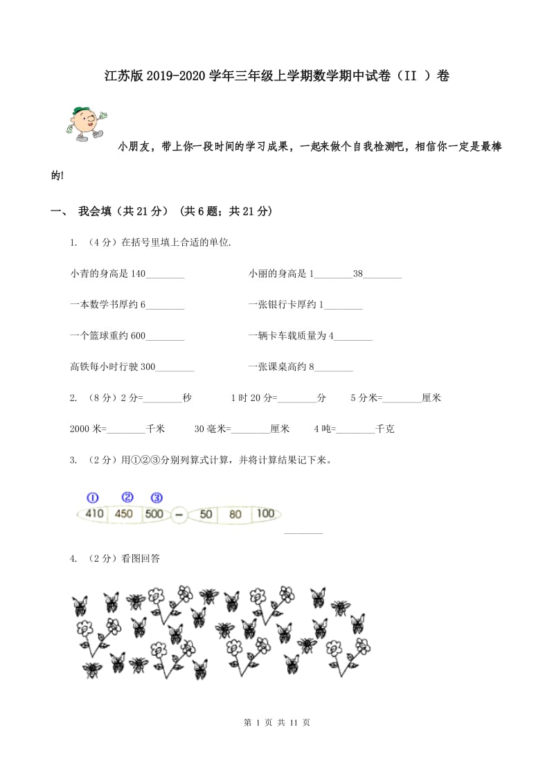 江苏版2019-2020学年三年级上学期数学期中试卷（II ）卷.doc_第1页