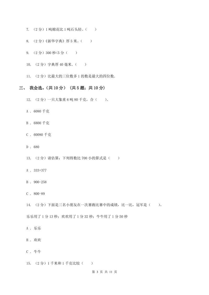 江苏版2019-2020学年三年级上学期数学期中试卷（II ）卷.doc_第3页