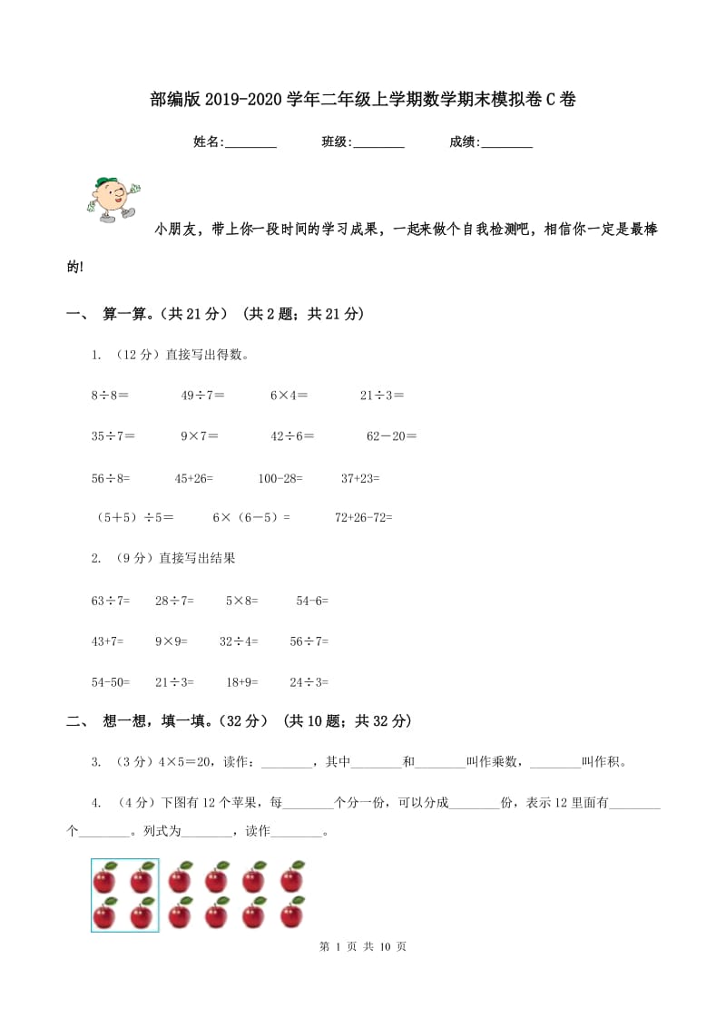 部编版2019-2020学年二年级上学期数学期末模拟卷C卷.doc_第1页