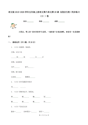 語(yǔ)文版2019-2020學(xué)年五年級(jí)上冊(cè)語(yǔ)文第六單元第29課《武松打虎》同步練習(xí)（II ）卷.doc