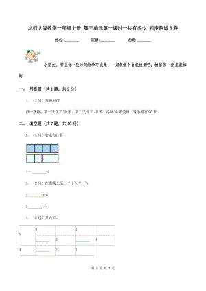 北師大版數(shù)學(xué)一年級(jí)上冊(cè) 第三單元第一課時(shí)一共有多少 同步測(cè)試B卷.doc