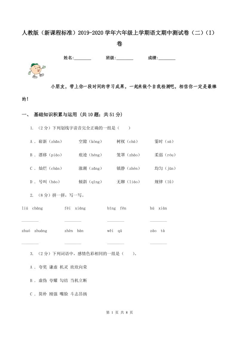 人教版（新课程标准）2019-2020学年六年级上学期语文期中测试卷（二）（I）卷.doc_第1页