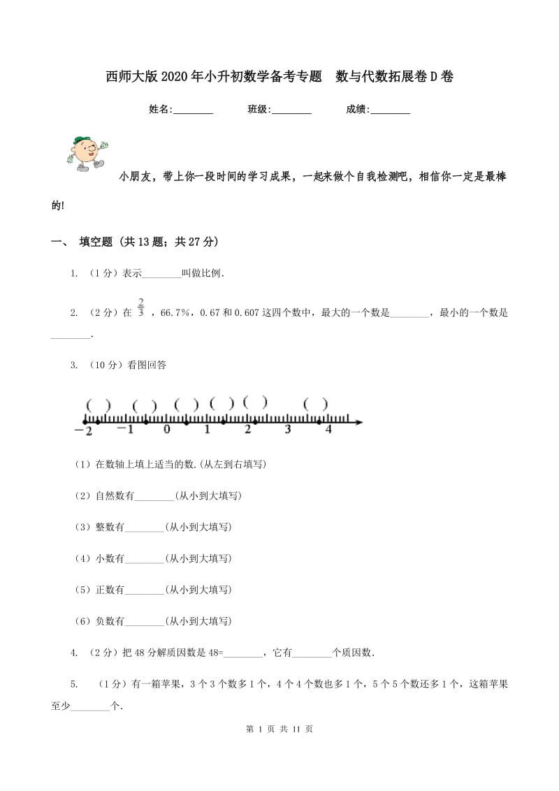 西师大版2020年小升初数学备考专题 数与代数拓展卷D卷.doc_第1页