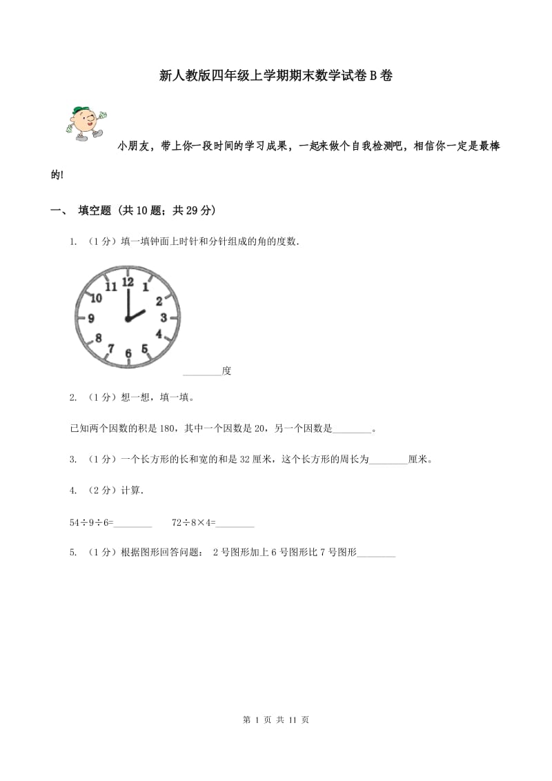 新人教版四年级上学期期末数学试卷B卷.doc_第1页