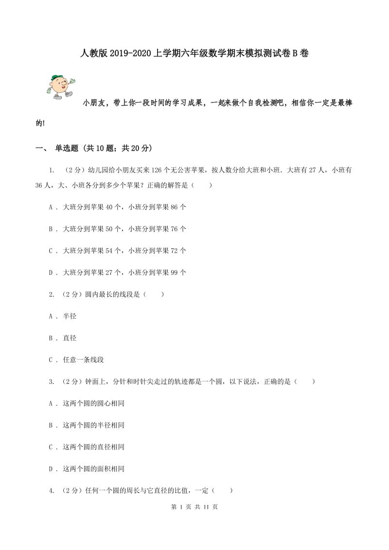 人教版2019-2020上学期六年级数学期末模拟测试卷B卷.doc_第1页