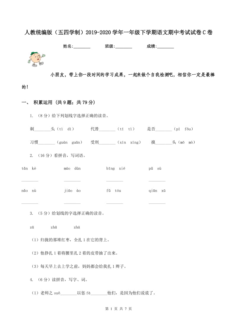 人教统编版（五四学制）2019-2020学年一年级下学期语文期中考试试卷C卷.doc_第1页