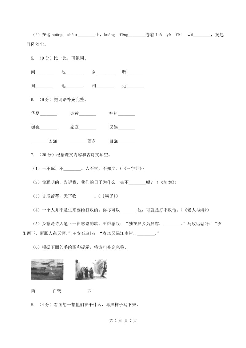 人教统编版（五四学制）2019-2020学年一年级下学期语文期中考试试卷C卷.doc_第2页