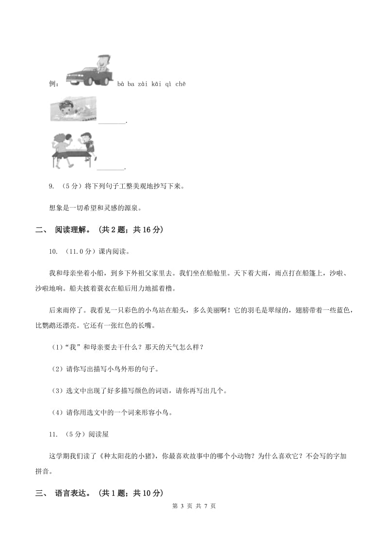 人教统编版（五四学制）2019-2020学年一年级下学期语文期中考试试卷C卷.doc_第3页