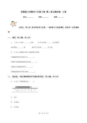 蘇教版小學數(shù)學三年級下冊 第二單元測試卷 D卷.doc