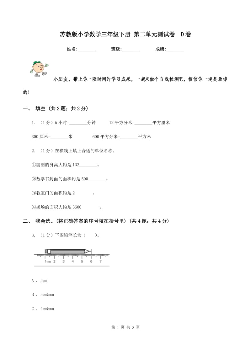 苏教版小学数学三年级下册 第二单元测试卷 D卷.doc_第1页