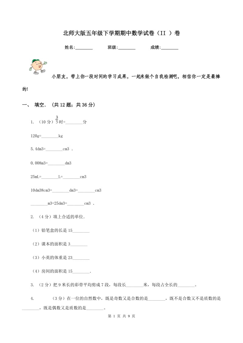 北师大版五年级下学期期中数学试卷（II ）卷.doc_第1页