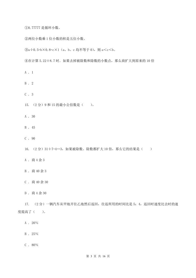 青岛版2020年小学数学毕业模拟考试模拟卷 16 A卷.doc_第3页