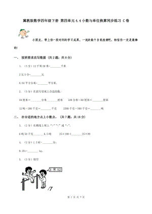 冀教版數(shù)學(xué)四年級下冊 第四單元4.4小數(shù)與單位換算同步練習(xí) C卷.doc