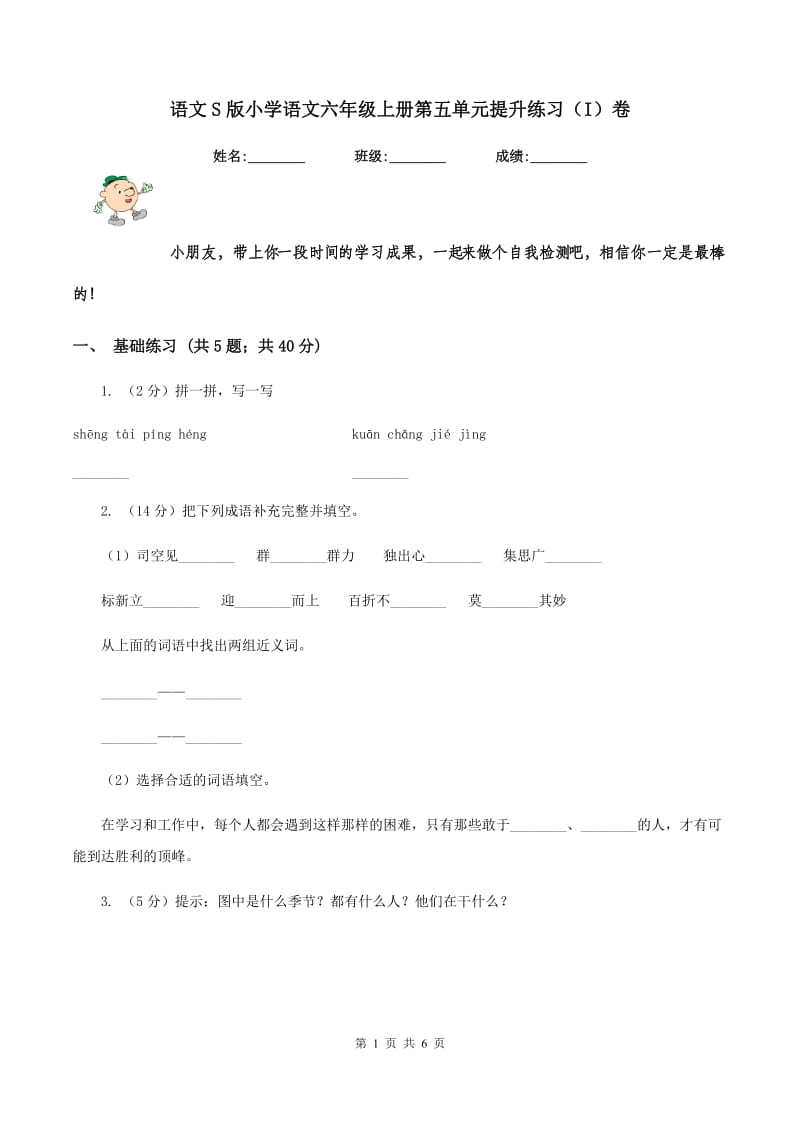 语文S版小学语文六年级上册第五单元提升练习（I）卷.doc_第1页