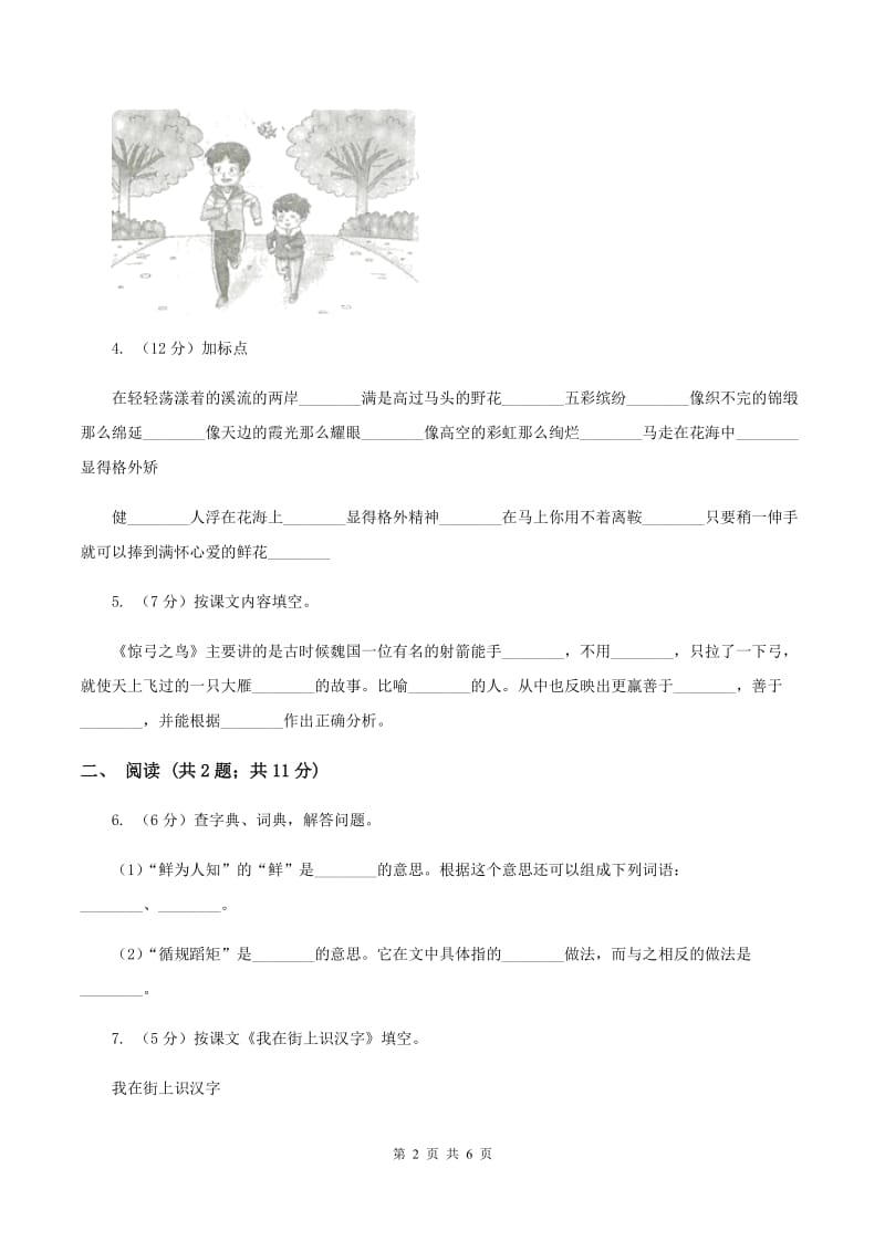 语文S版小学语文六年级上册第五单元提升练习（I）卷.doc_第2页