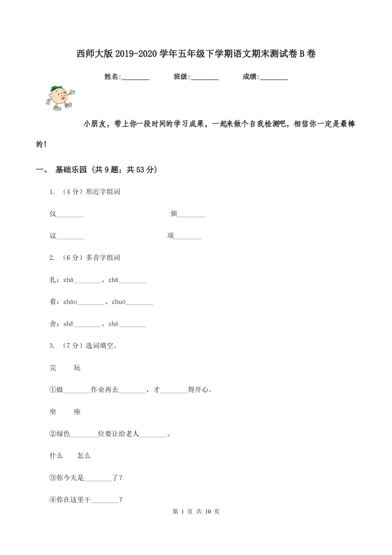 西师大版2019-2020学年五年级下学期语文期末测试卷B卷.doc_第1页