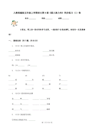 人教統(tǒng)編版五年級(jí)上學(xué)期語文第9課《獵人海力布》同步練習(xí)（I）卷.doc