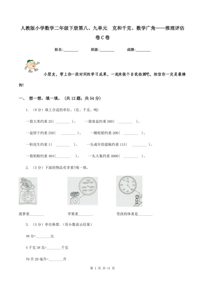 人教版小学数学二年级下册第八、九单元 克和千克、数学广角——推理评估卷C卷.doc_第1页