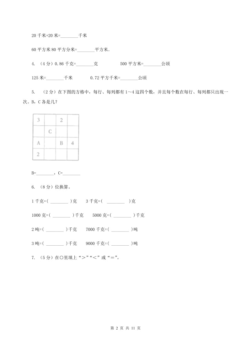 人教版小学数学二年级下册第八、九单元 克和千克、数学广角——推理评估卷C卷.doc_第2页