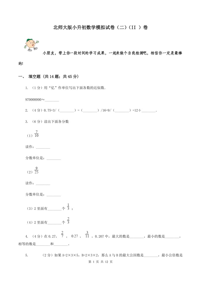 北师大版小升初数学模拟试卷（二）（II ）卷.doc_第1页