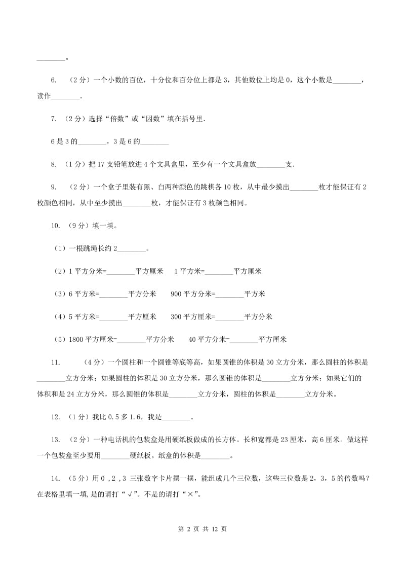 北师大版小升初数学模拟试卷（二）（II ）卷.doc_第2页