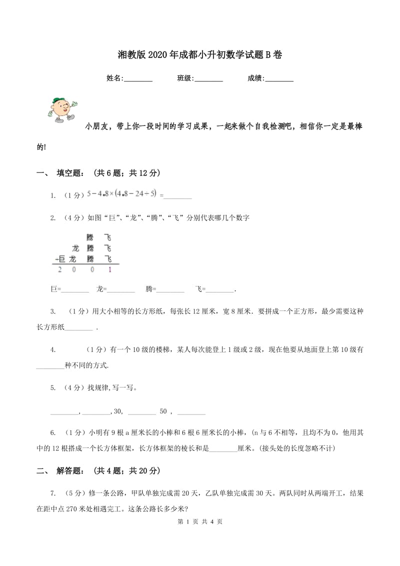 湘教版2020年成都小升初数学试题B卷.doc_第1页