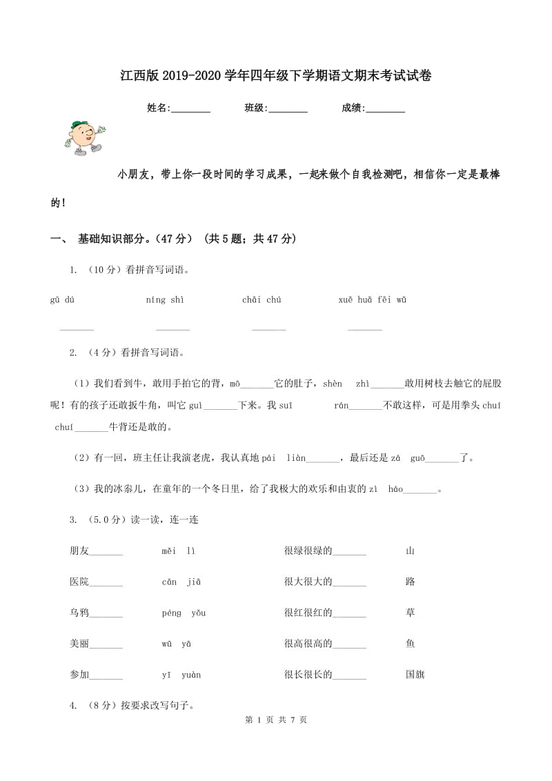 江西版2019-2020学年四年级下学期语文期末考试试卷.doc_第1页