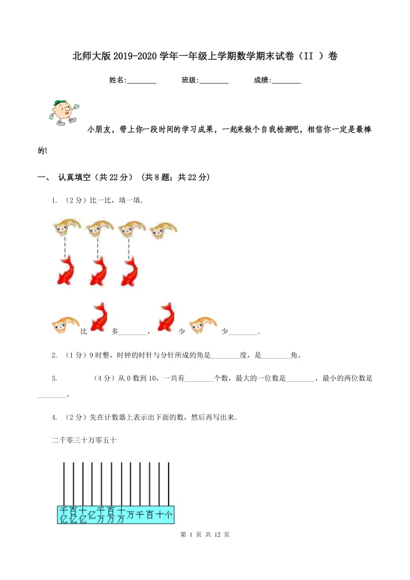 北师大版2019-2020学年一年级上学期数学期末试卷（II ）卷.doc_第1页