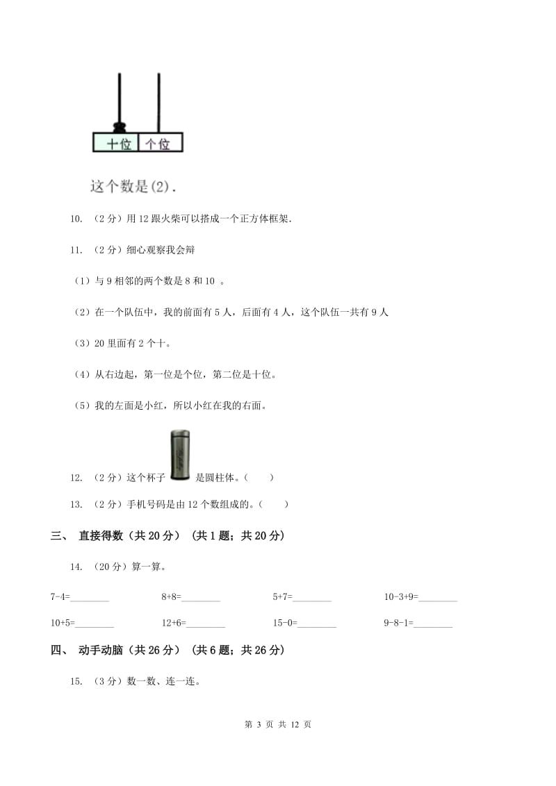 北师大版2019-2020学年一年级上学期数学期末试卷（II ）卷.doc_第3页