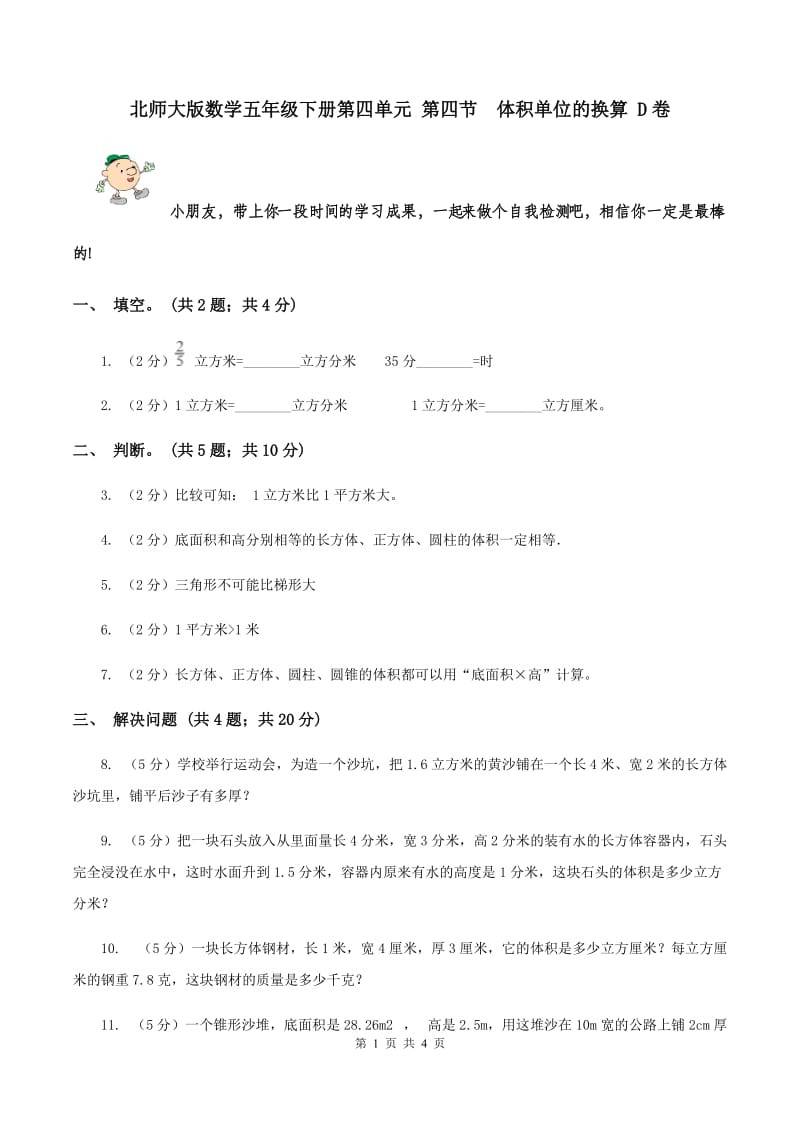 北师大版数学五年级下册第四单元 第四节 体积单位的换算 D卷.doc_第1页