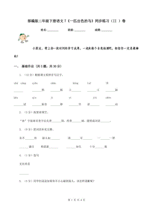 部編版二年級(jí)下冊(cè)語(yǔ)文7《一匹出色的馬》同步練習(xí)（II ）卷.doc