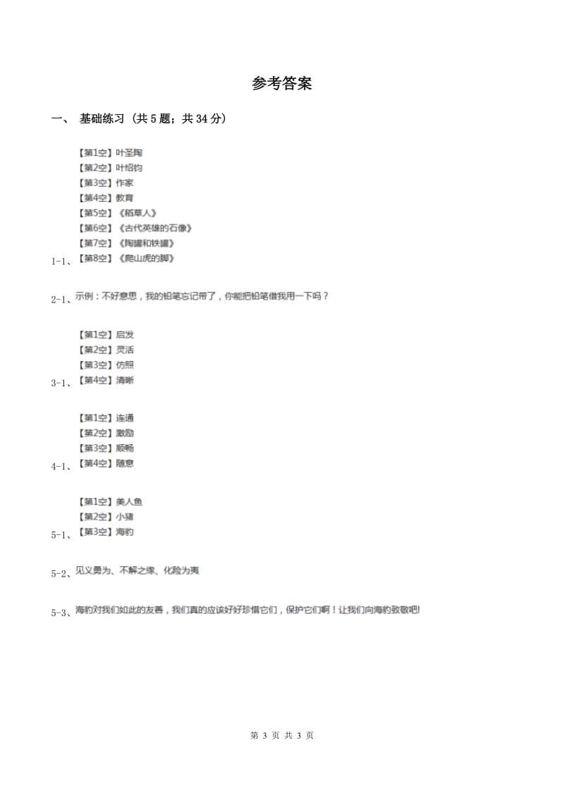 语文S版小学语文六年级上册 第四单元 第18课 文天祥 同步练习D卷.doc_第3页