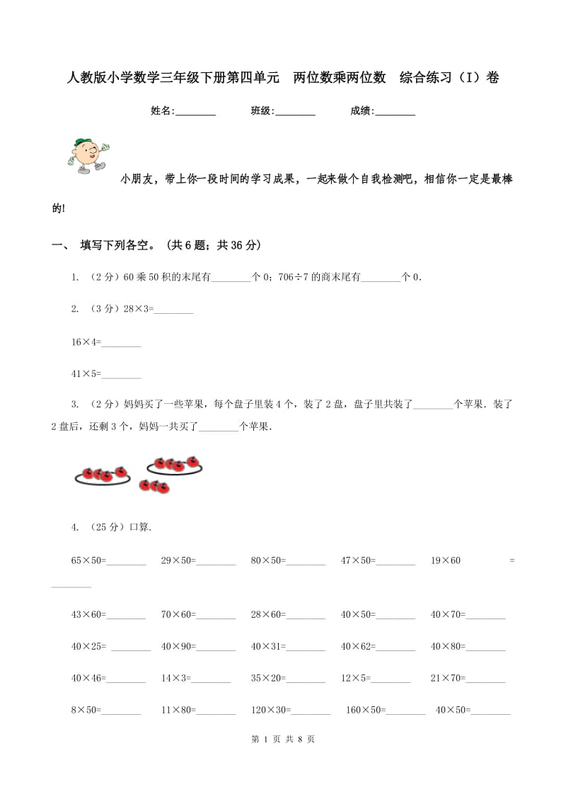 人教版小学数学三年级下册第四单元 两位数乘两位数 综合练习（I）卷.doc_第1页