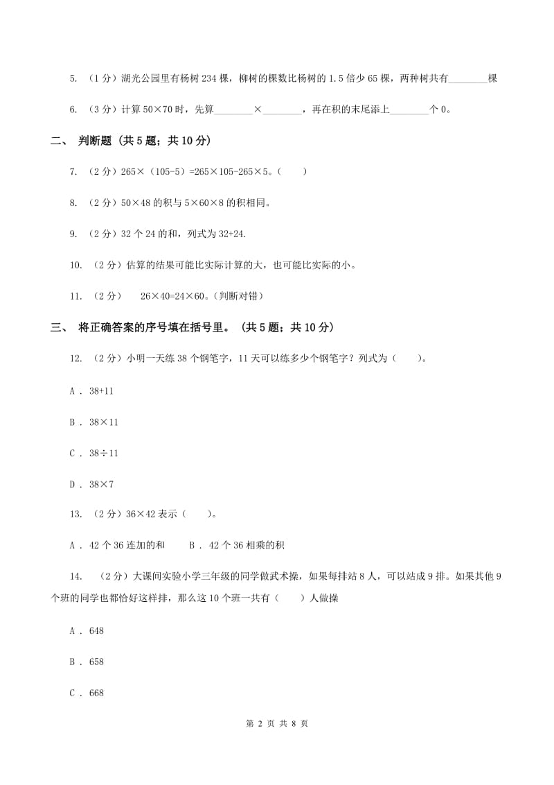 人教版小学数学三年级下册第四单元 两位数乘两位数 综合练习（I）卷.doc_第2页