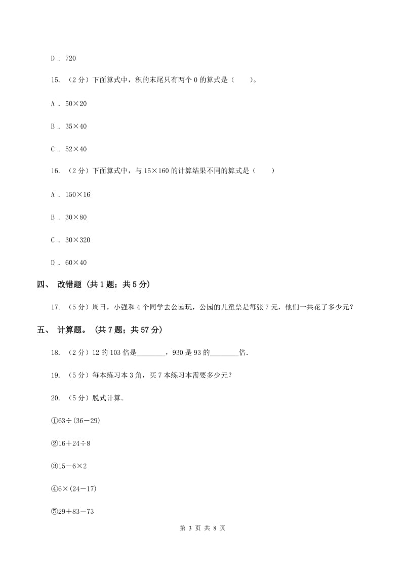 人教版小学数学三年级下册第四单元 两位数乘两位数 综合练习（I）卷.doc_第3页