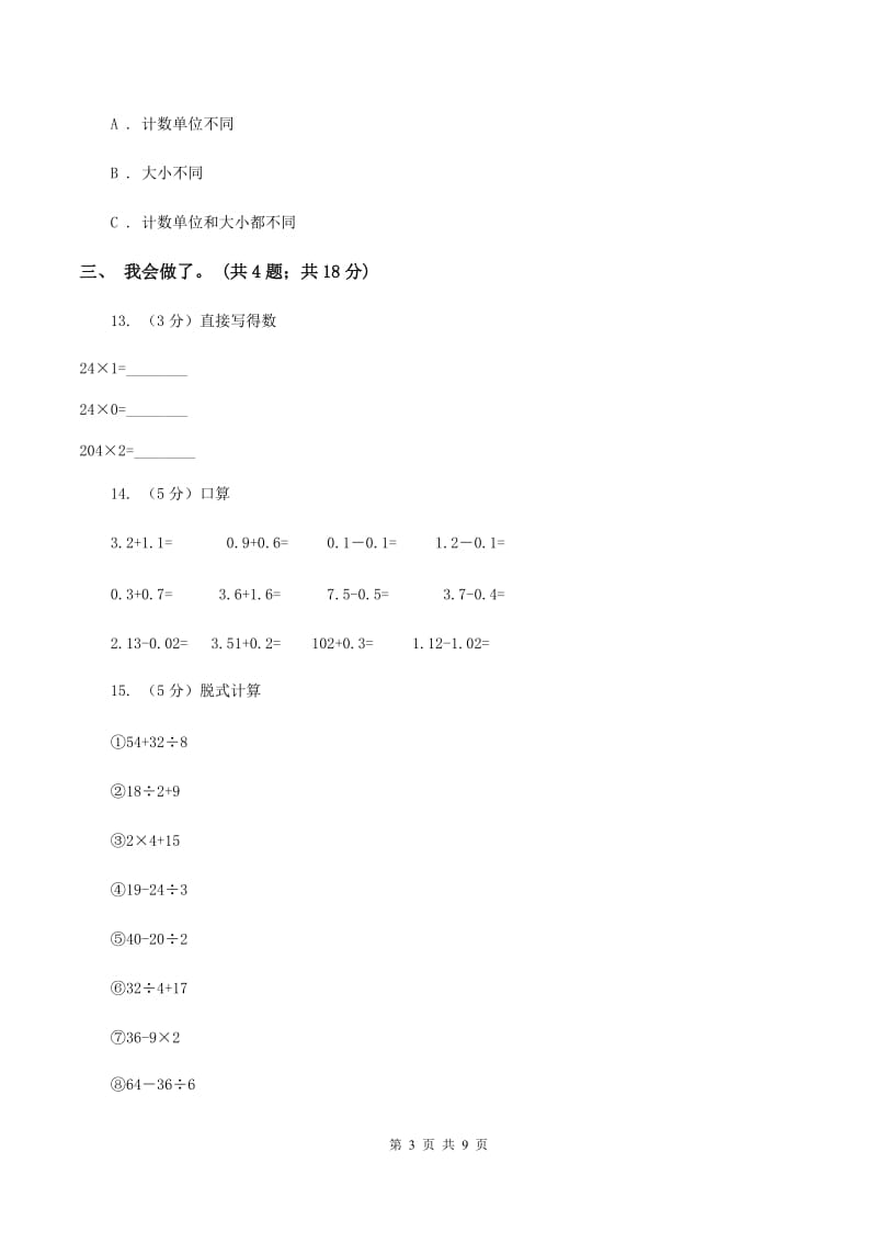 人教版2019-2020学年三年级上学期数学期末质量检测A卷.doc_第3页