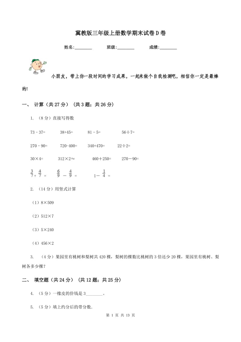 冀教版三年级上册数学期末试卷D卷.doc_第1页