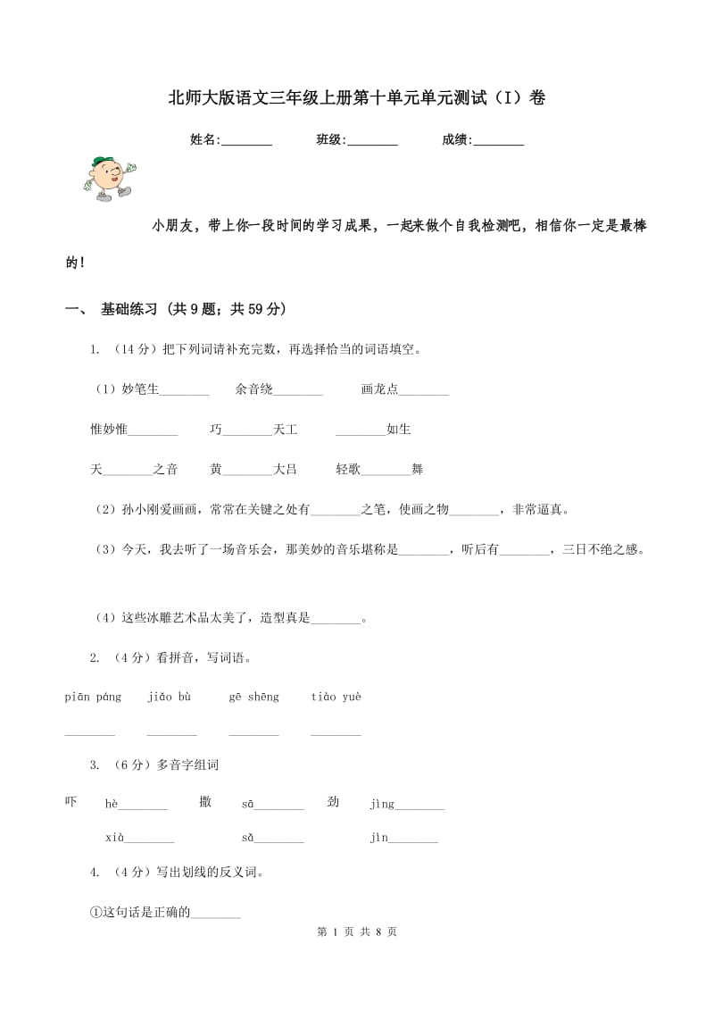 北师大版语文三年级上册第十单元单元测试（I）卷.doc_第1页