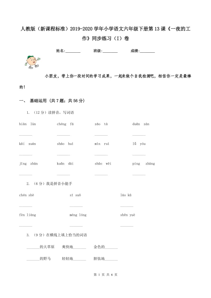 人教版（新课程标准）2019-2020学年小学语文六年级下册第13课《一夜的工作》同步练习（I）卷.doc_第1页