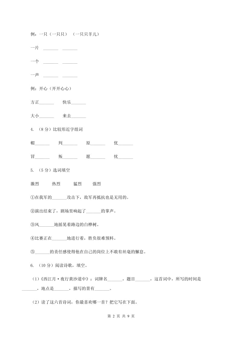 西南师大版2019-2020学年五年级上学期语文期末考试试卷.doc_第2页