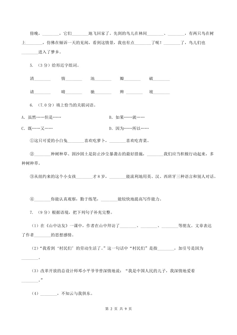 人教统编版2019-2020年六年级上学期语文第一次月考测试卷D卷.doc_第2页